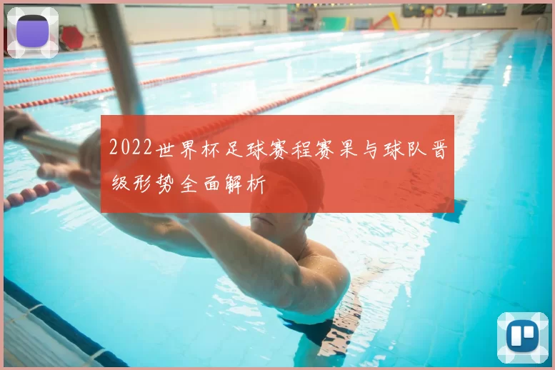2022世界杯足球赛程赛果与球队晋级形势全面解析