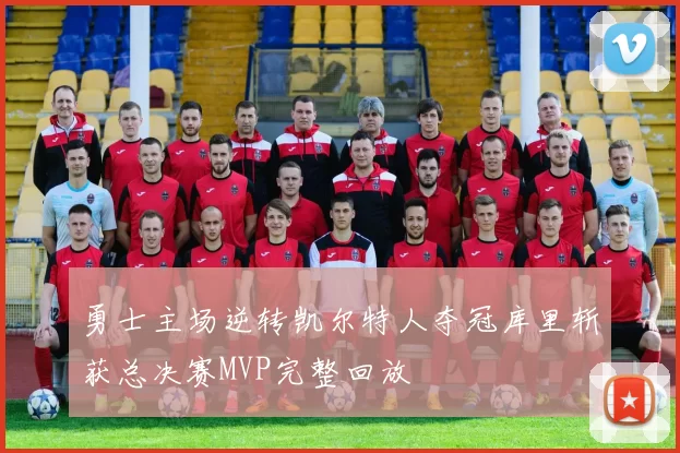 勇士主场逆转凯尔特人夺冠库里斩获总决赛MVP完整回放