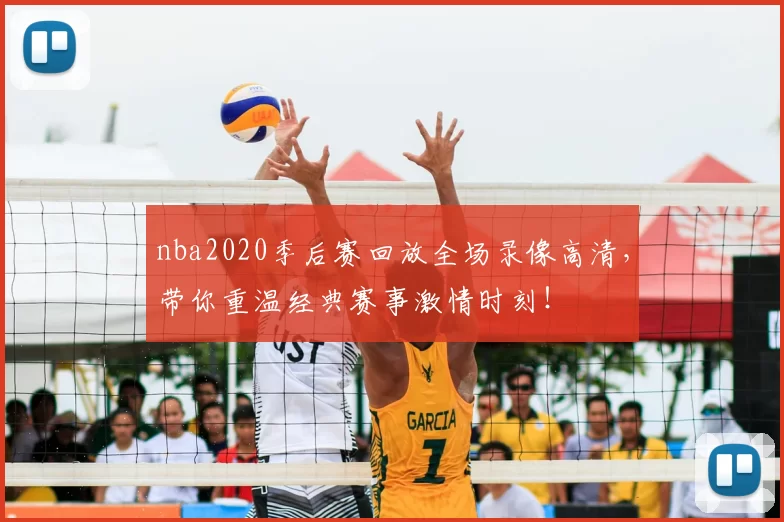 nba2020季后赛回放全场录像高清，带你重温经典赛事激情时刻！
