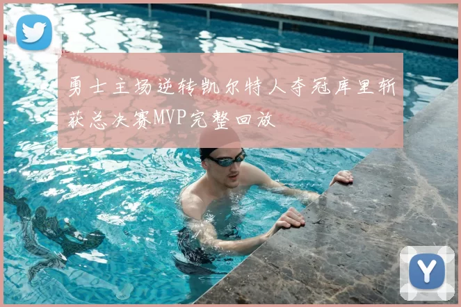 勇士主场逆转凯尔特人夺冠库里斩获总决赛MVP完整回放