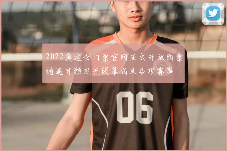 2022奥运会门票官网正式开放购票通道可预定开闭幕式及各项赛事