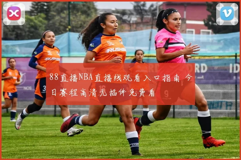 88直播NBA直播线观看入口指南 今日赛程高清无插件免费看