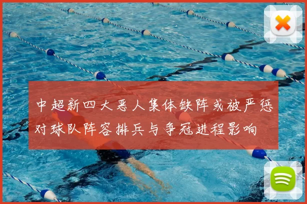 中超新四大恶人集体缺阵或被严惩对球队阵容排兵与争冠进程影响