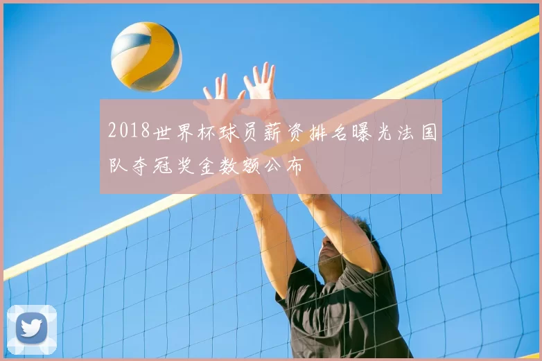 2018世界杯球员薪资排名曝光法国队夺冠奖金数额公布