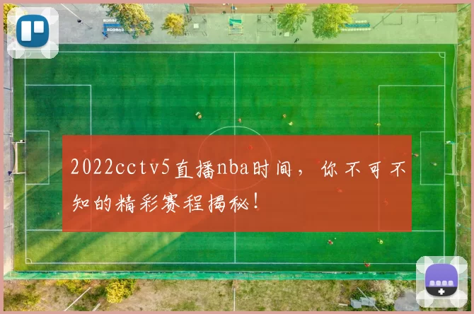 2022cctv5直播nba时间，你不可不知的精彩赛程揭秘！