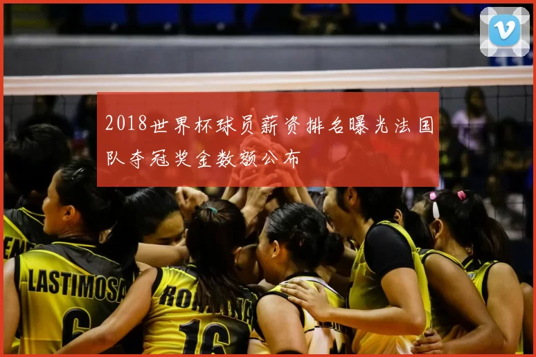 2018世界杯球员薪资排名曝光法国队夺冠奖金数额公布