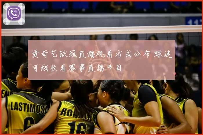 爱奇艺欧冠直播观看方式公布 球迷可线收看赛事直播节目