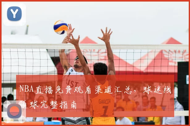 NBA直播免费观看渠道汇总，球迷线看球完整指南