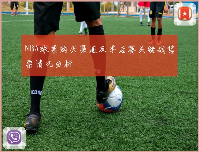 NBA球票购买渠道及季后赛关键战售票情况分析