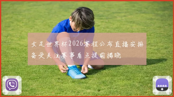女足世界杯2026赛程公布直播安排备受关注赛事看点提前揭晓