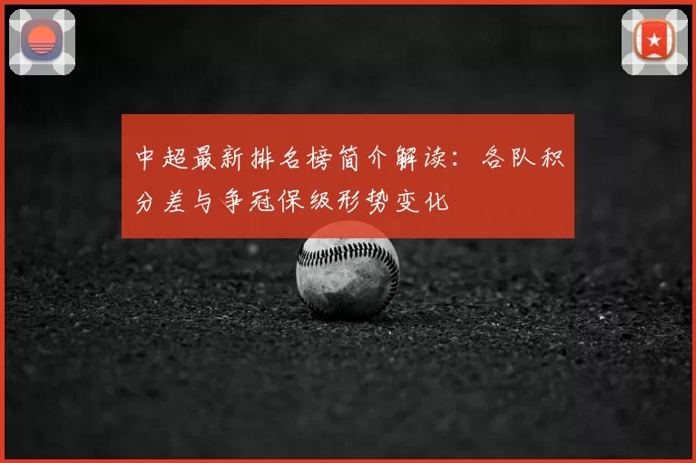 中超最新排名榜简介解读:各队积分差与争冠保级形势变化