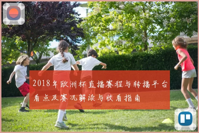 2018年欧洲杯直播赛程与转播平台看点及赛况解读与收看指南