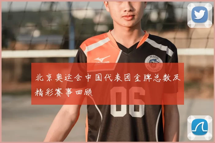 北京奥运会中国代表团金牌总数及精彩赛事回顾