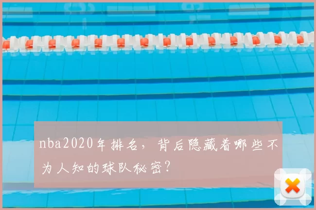 nba2020年排名，背后隐藏着哪些不为人知的球队秘密？