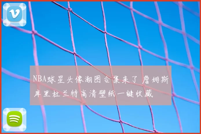 NBA球星头像潮图合集来了 詹姆斯库里杜兰特高清壁纸一键收藏