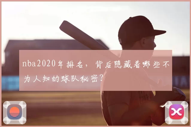 nba2020年排名，背后隐藏着哪些不为人知的球队秘密？