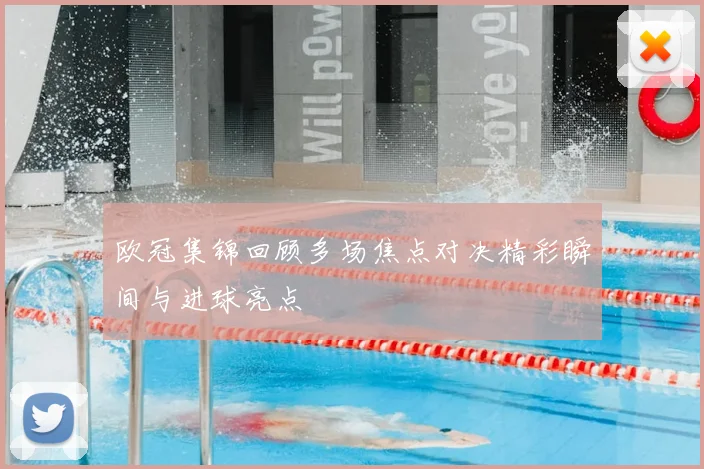 欧冠集锦回顾多场焦点对决精彩瞬间与进球亮点