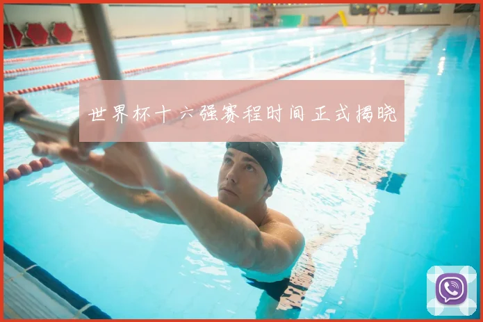 世界杯十六强赛程时间正式揭晓