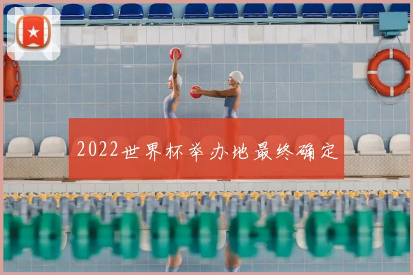 2022世界杯举办地最终确定