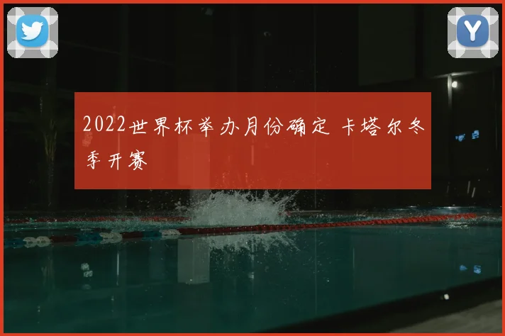 2022世界杯举办月份确定 卡塔尔冬季开赛