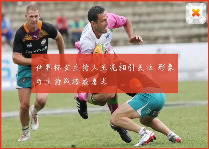 世界杯女主持人王亮相引关注 形象与主持风格成看点