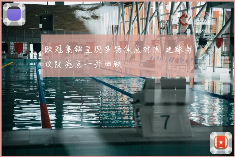 欧冠集锦呈现多场焦点对决 进球与攻防亮点一并回顾