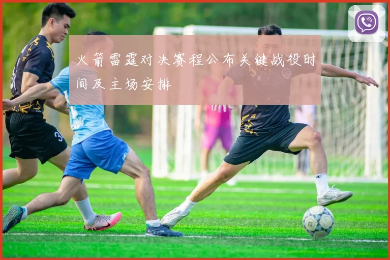 火箭雷霆对决赛程公布关键战役时间及主场安排