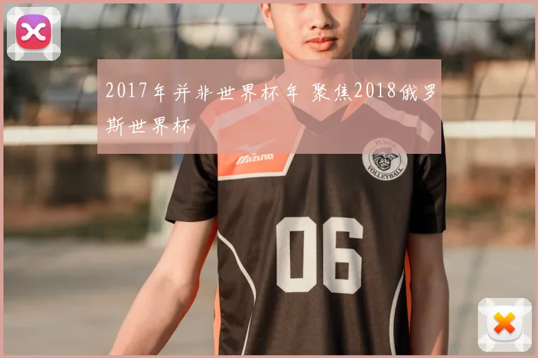 2017年并非世界杯年 聚焦2018俄罗斯世界杯