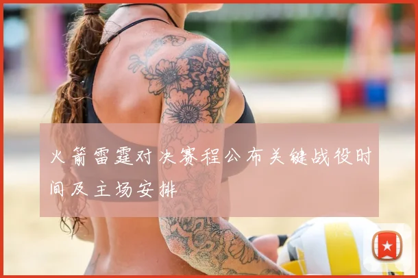 火箭雷霆对决赛程公布关键战役时间及主场安排
