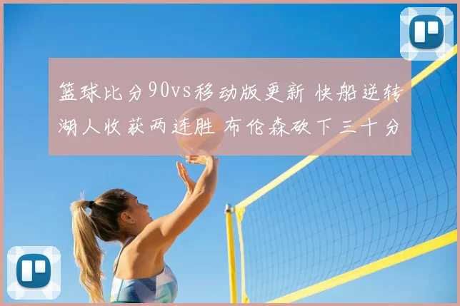 篮球比分90vs移动版更新 快船逆转湖人收获两连胜 布伦森砍下三十分